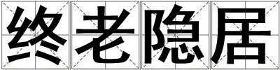 終老隱居