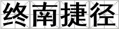 終南捷徑