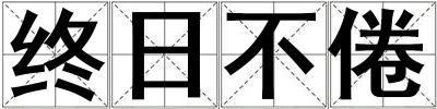 終日不倦