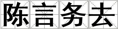 陳言務去