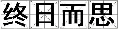 終日而思