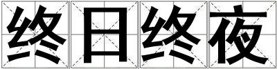 終日終夜