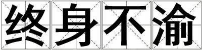 終身不渝