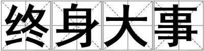終身大事
