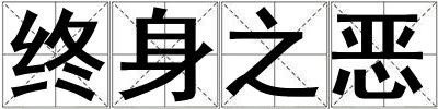終身之惡
