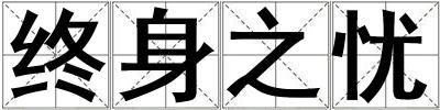 終身之憂
