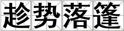 趁勢(shì)落篷