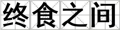 終食之間