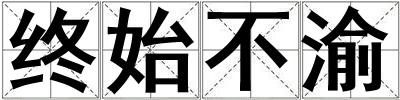 終始不渝