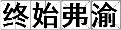 終始弗渝