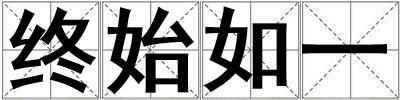 終始如一