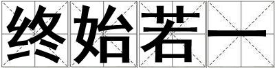 終始若一