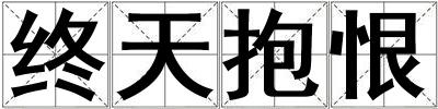 終天抱恨