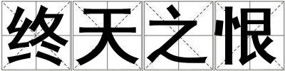終天之恨