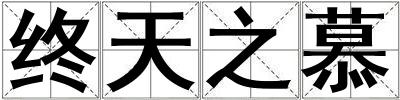 終天之慕