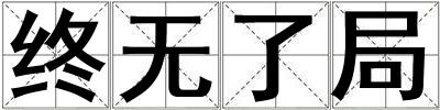 終無了局