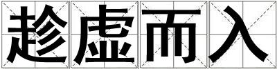 趁虛而入