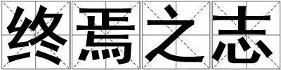 終焉之志