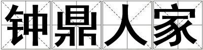 鐘鼎人家