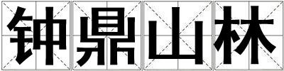鐘鼎山林