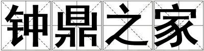鐘鼎之家