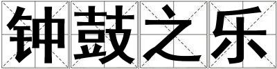 鐘鼓之樂
