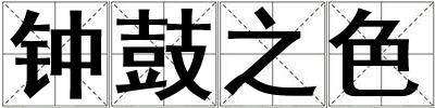 鐘鼓之色
