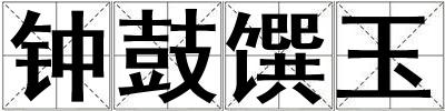 鐘鼓饌玉