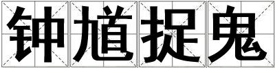 鐘馗捉鬼