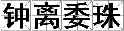 鐘離委珠