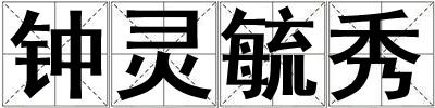 鐘靈毓秀