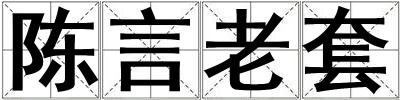 陳言老套