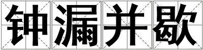 鐘漏并歇