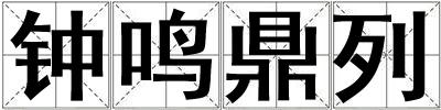 鐘鳴鼎列
