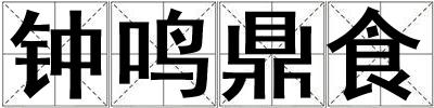 鐘鳴鼎食