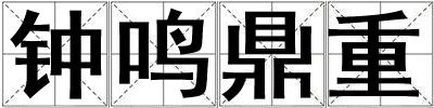 鐘鳴鼎重