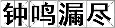 鐘鳴漏盡