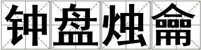 鐘盤燭龠