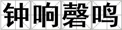 鐘響磬鳴