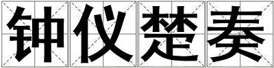 鐘儀楚奏