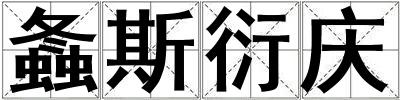 螽斯衍慶