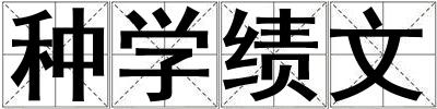 種學(xué)績(jī)文