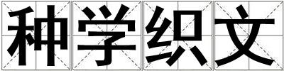 種學織文