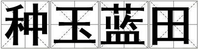 種玉藍田