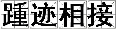 踵跡相接