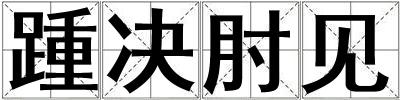 踵決肘見