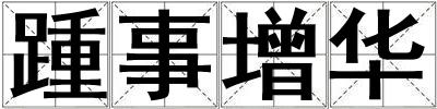 踵事增華