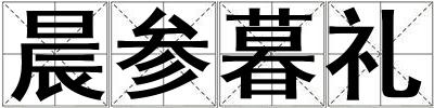 晨參暮禮