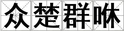 眾楚群咻