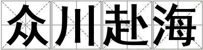 眾川赴海